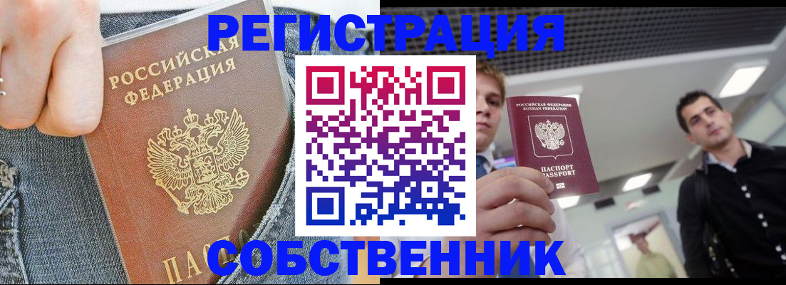 купить прописку в Оренбурге